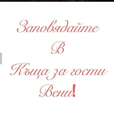 Къща За Гости Вени